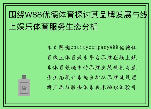 围绕W88优德体育探讨其品牌发展与线上娱乐体育服务生态分析