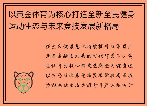 以黄金体育为核心打造全新全民健身运动生态与未来竞技发展新格局