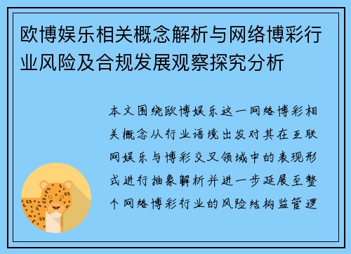欧博娱乐相关概念解析与网络博彩行业风险及合规发展观察探究分析 欧博娱乐相关概念解析与网络博彩行业风险及合规发展观察探究分析