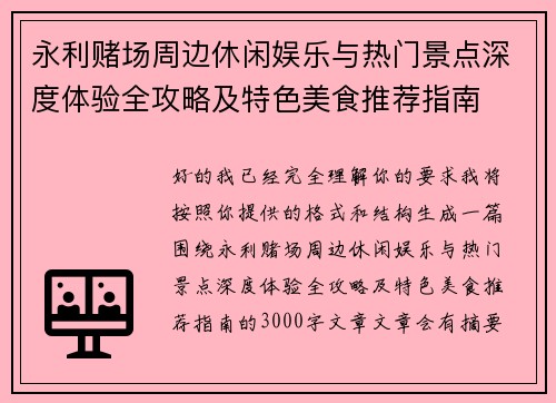 永利赌场周边休闲娱乐与热门景点深度体验全攻略及特色美食推荐指南
