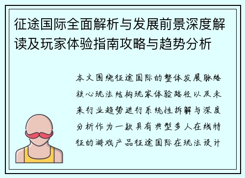 征途国际全面解析与发展前景深度解读及玩家体验指南攻略与趋势分析