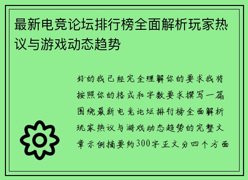 最新电竞论坛排行榜全面解析玩家热议与游戏动态趋势 最新电竞论坛排行榜全面解析玩家热议与游戏动态趋势