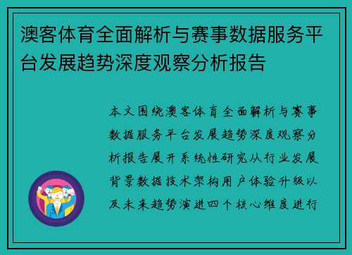 澳客体育全面解析与赛事数据服务平台发展趋势深度观察分析报告