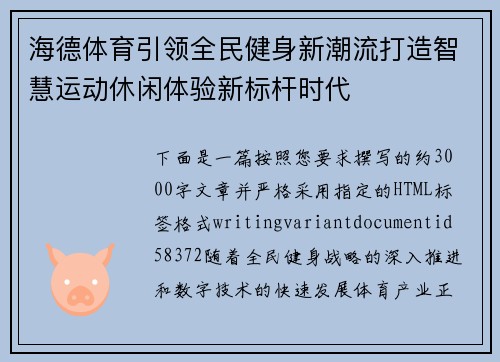 海德体育引领全民健身新潮流打造智慧运动休闲体验新标杆时代