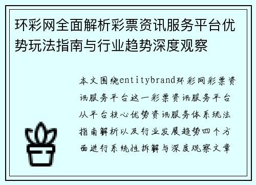 环彩网全面解析彩票资讯服务平台优势玩法指南与行业趋势深度观察