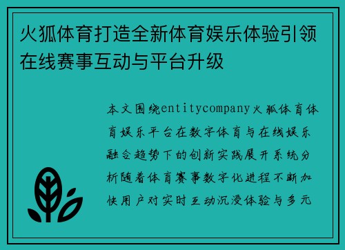 火狐体育打造全新体育娱乐体验引领在线赛事互动与平台升级