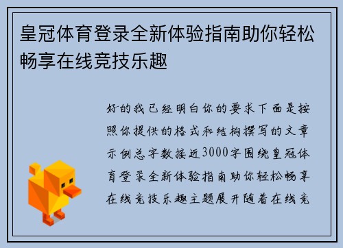 皇冠体育登录全新体验指南助你轻松畅享在线竞技乐趣