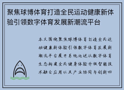 聚焦球博体育打造全民运动健康新体验引领数字体育发展新潮流平台