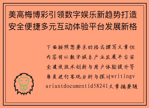 美高梅博彩引领数字娱乐新趋势打造安全便捷多元互动体验平台发展新格局