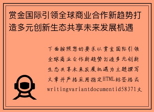 赏金国际引领全球商业合作新趋势打造多元创新生态共享未来发展机遇