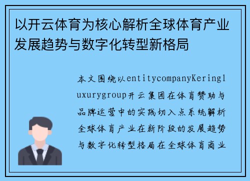 以开云体育为核心解析全球体育产业发展趋势与数字化转型新格局