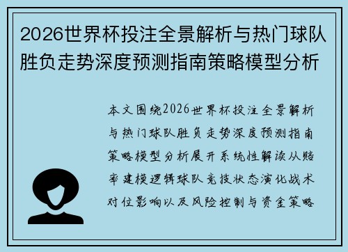 2026世界杯投注全景解析与热门球队胜负走势深度预测指南策略模型分析