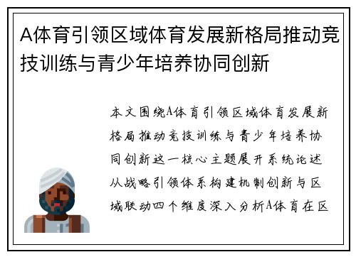 A体育引领区域体育发展新格局推动竞技训练与青少年培养协同创新