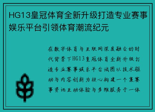 HG13皇冠体育全新升级打造专业赛事娱乐平台引领体育潮流纪元