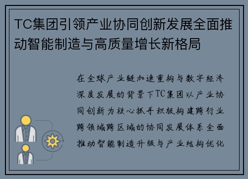 TC集团引领产业协同创新发展全面推动智能制造与高质量增长新格局