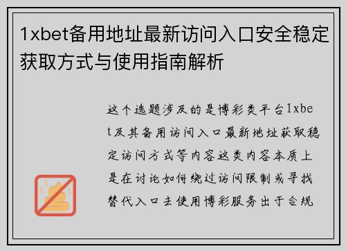 1xbet备用地址最新访问入口安全稳定获取方式与使用指南解析