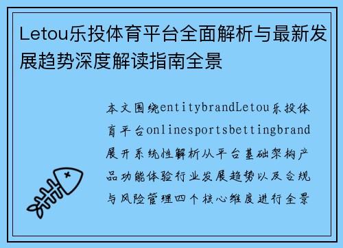 Letou乐投体育平台全面解析与最新发展趋势深度解读指南全景