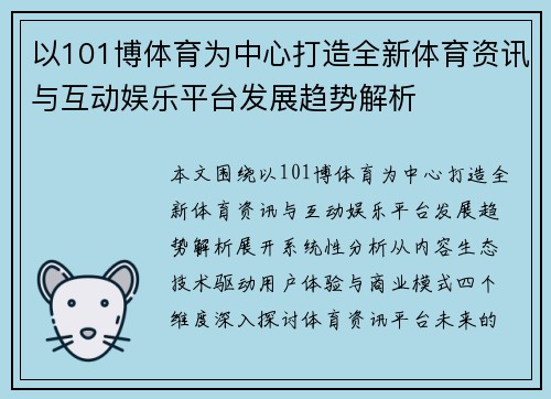 以101博体育为中心打造全新体育资讯与互动娱乐平台发展趋势解析