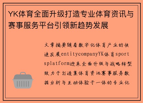YK体育全面升级打造专业体育资讯与赛事服务平台引领新趋势发展