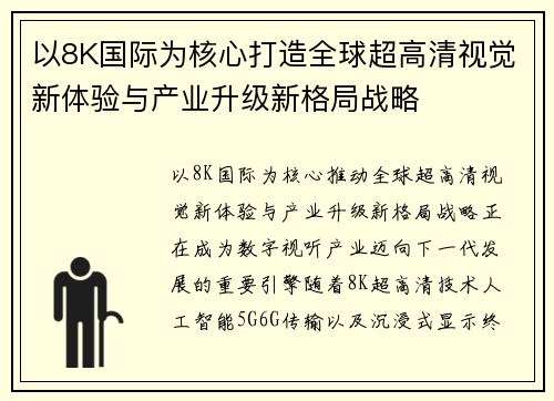 以8K国际为核心打造全球超高清视觉新体验与产业升级新格局战略
