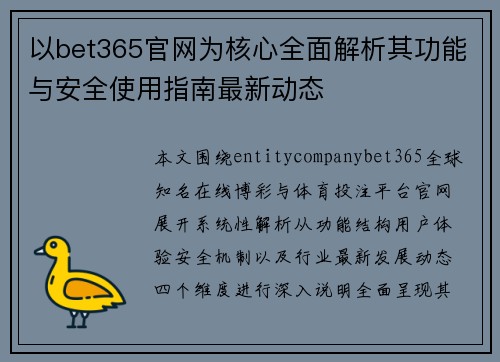 以bet365官网为核心全面解析其功能与安全使用指南最新动态