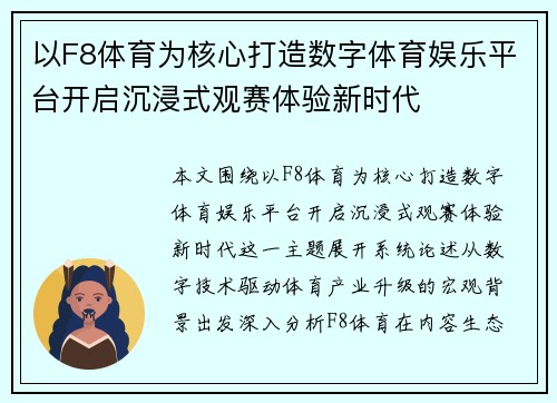 以F8体育为核心打造数字体育娱乐平台开启沉浸式观赛体验新时代