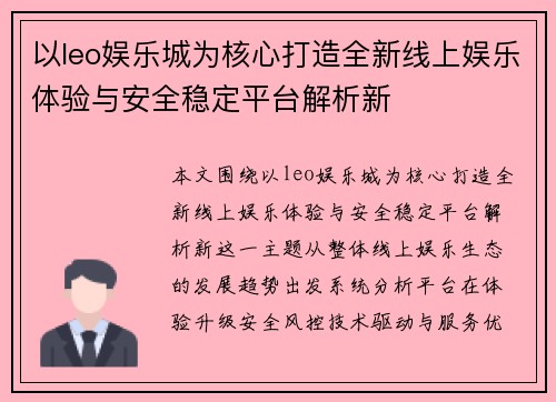 以leo娱乐城为核心打造全新线上娱乐体验与安全稳定平台解析新