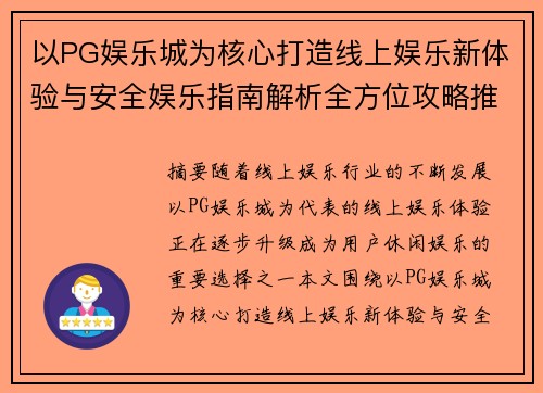 以PG娱乐城为核心打造线上娱乐新体验与安全娱乐指南解析全方位攻略推荐