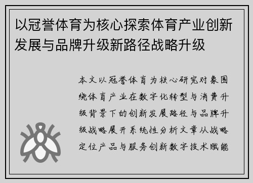 以冠誉体育为核心探索体育产业创新发展与品牌升级新路径战略升级