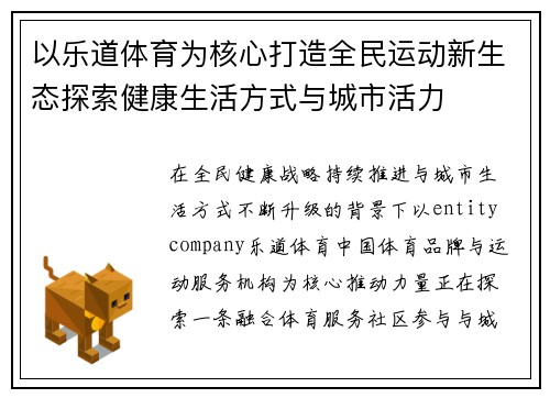 以乐道体育为核心打造全民运动新生态探索健康生活方式与城市活力