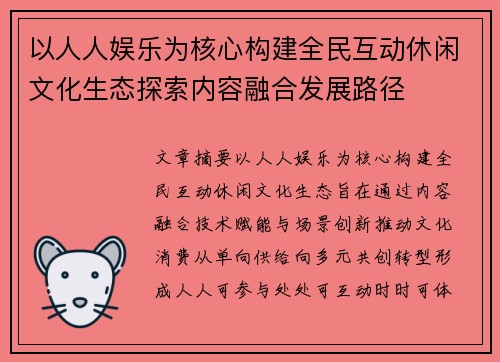 以人人娱乐为核心构建全民互动休闲文化生态探索内容融合发展路径