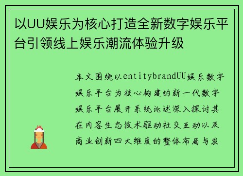 以UU娱乐为核心打造全新数字娱乐平台引领线上娱乐潮流体验升级