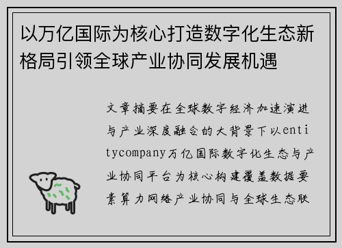 以万亿国际为核心打造数字化生态新格局引领全球产业协同发展机遇