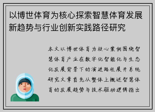 以博世体育为核心探索智慧体育发展新趋势与行业创新实践路径研究