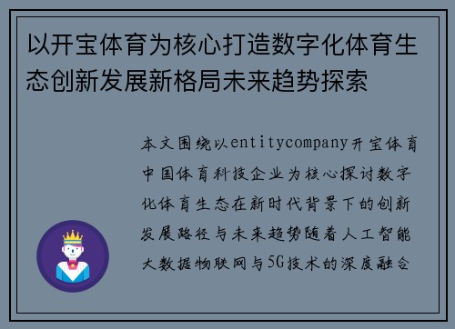 以开宝体育为核心打造数字化体育生态创新发展新格局未来趋势探索