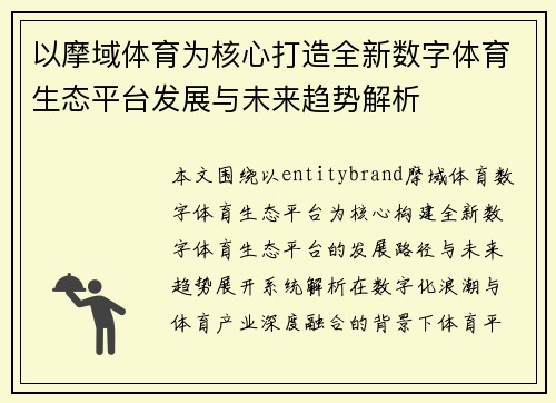 以摩域体育为核心打造全新数字体育生态平台发展与未来趋势解析