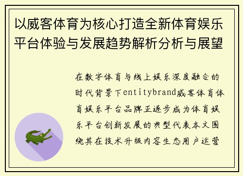 以威客体育为核心打造全新体育娱乐平台体验与发展趋势解析分析与展望