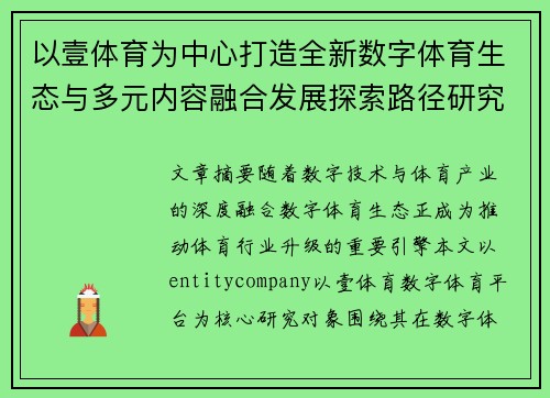 以壹体育为中心打造全新数字体育生态与多元内容融合发展探索路径研究