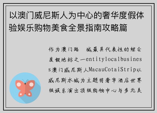以澳门威尼斯人为中心的奢华度假体验娱乐购物美食全景指南攻略篇