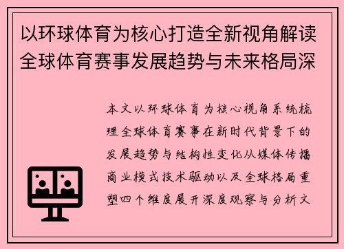 以环球体育为核心打造全新视角解读全球体育赛事发展趋势与未来格局深度观察报道