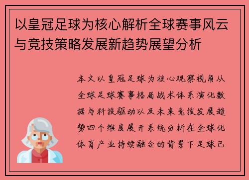以皇冠足球为核心解析全球赛事风云与竞技策略发展新趋势展望分析