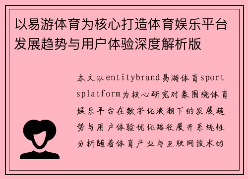 以易游体育为核心打造体育娱乐平台发展趋势与用户体验深度解析版
