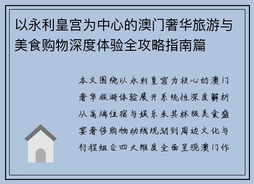 以永利皇宫为中心的澳门奢华旅游与美食购物深度体验全攻略指南篇