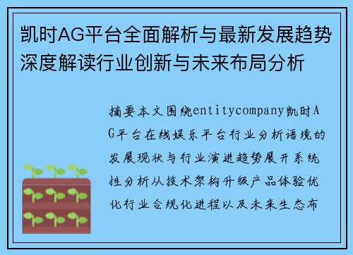 凯时AG平台全面解析与最新发展趋势深度解读行业创新与未来布局分析 凯时AG平台全面解析与最新发展趋势深度解读行业创新与未来布局分析