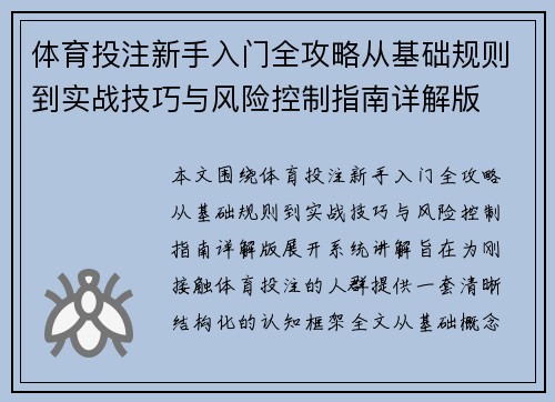体育投注新手入门全攻略从基础规则到实战技巧与风险控制指南详解版