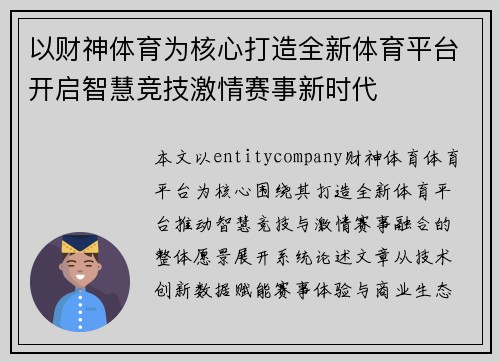 以财神体育为核心打造全新体育平台开启智慧竞技激情赛事新时代