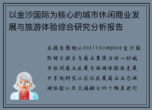 以金沙国际为核心的城市休闲商业发展与旅游体验综合研究分析报告