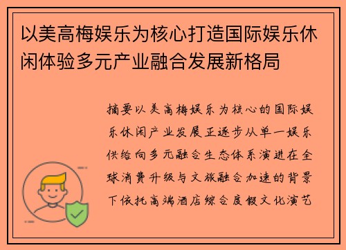 以美高梅娱乐为核心打造国际娱乐休闲体验多元产业融合发展新格局 以美高梅娱乐为核心打造国际娱乐休闲体验多元产业融合发展新格局