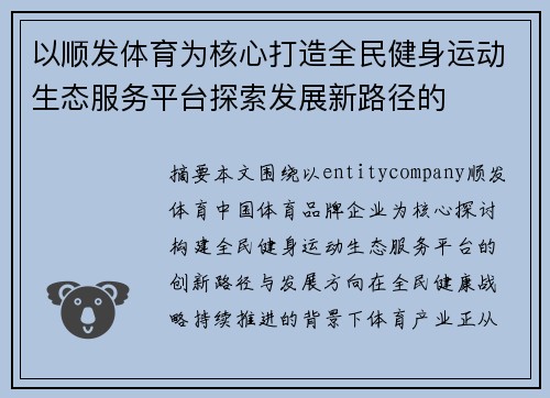 以顺发体育为核心打造全民健身运动生态服务平台探索发展新路径的