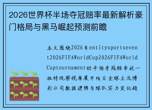 2026世界杯半场夺冠赔率最新解析豪门格局与黑马崛起预测前瞻 2026世界杯半场夺冠赔率最新解析豪门格局与黑马崛起预测前瞻
